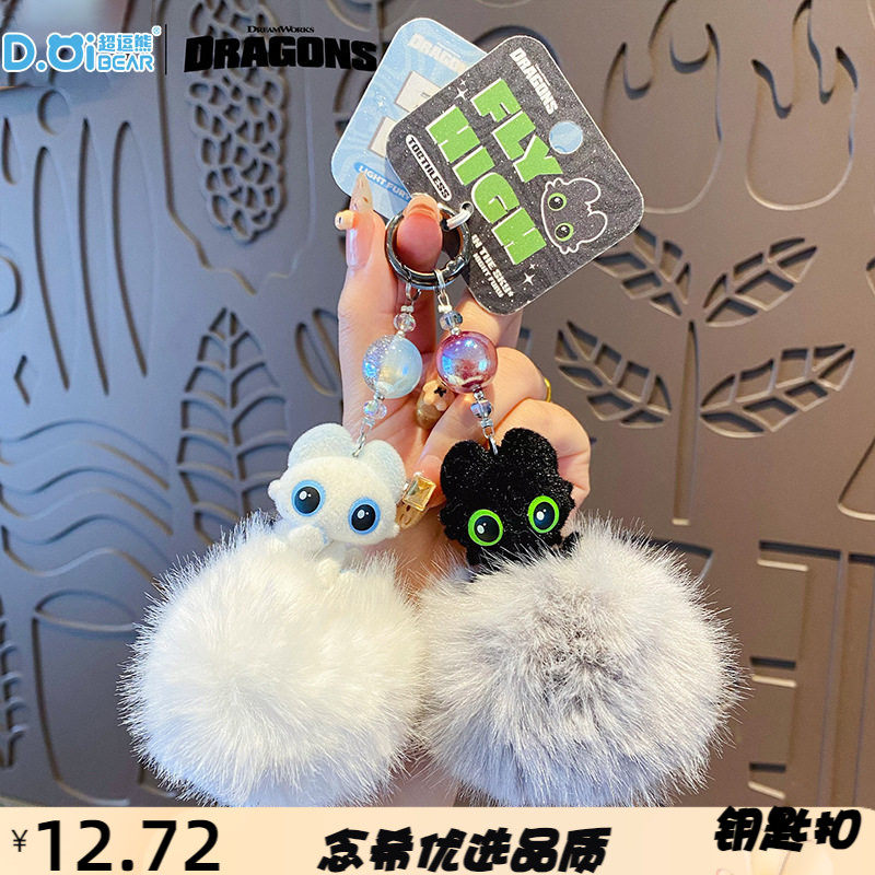 正版驯龙高手无牙仔毛球钥匙扣可