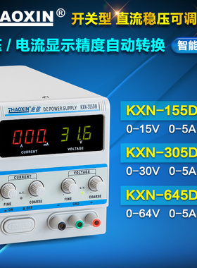 兆信KXN-155DM/305DM/645DM可调直流稳压电源15V30V64V5A开关电源
