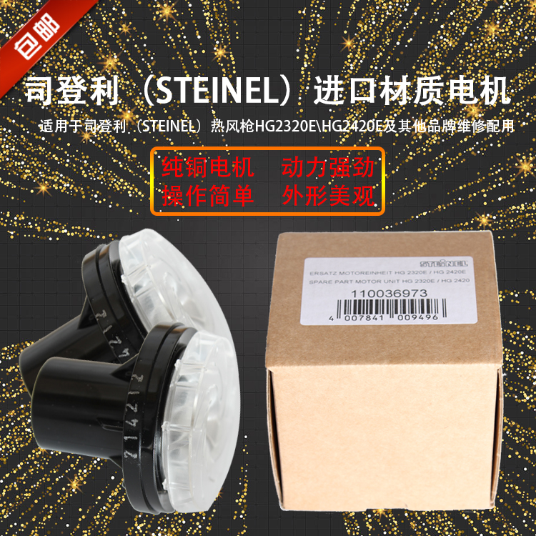 。德国STEINEL施特朗司登利HG-2320E/2420E热风枪原装马达风扇电