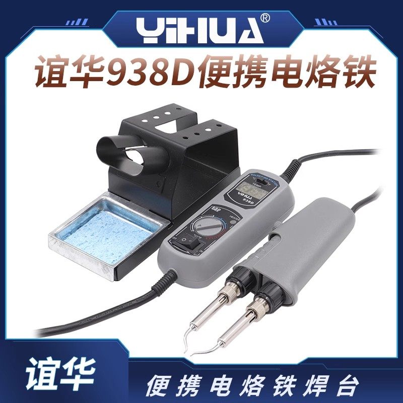 谊华YIHUA938D便携式镊子电烙铁恒温数显夹子拆焊台贴片电子元件