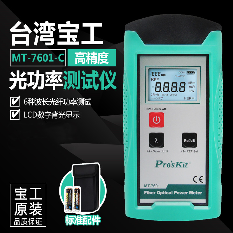 台湾宝工光功率计测试仪光纤功率计量光纤表高精度型MT-7601-C