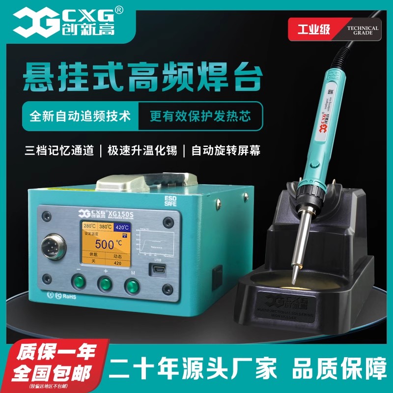创新高CXG-XG100S/200S高频焊台电烙铁恒温工业级大功率调温300W