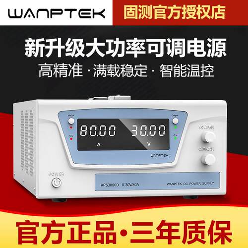 WANPTEK固测直接稳压电源大功率