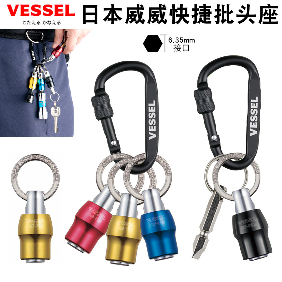 日本VESSEL威威快捷批头座带钥匙吊环6.35mm批头收纳座批头钥匙扣