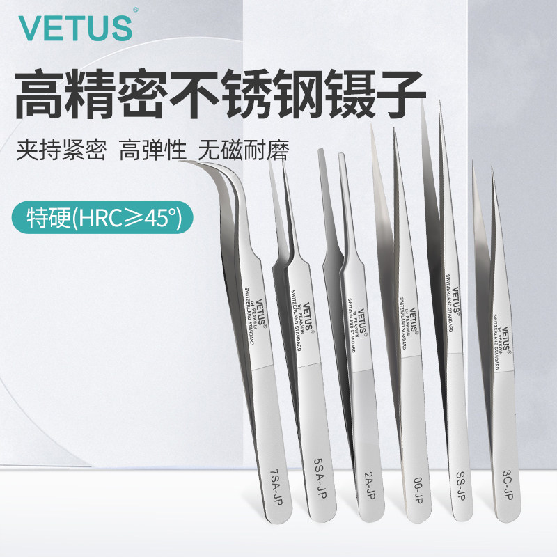 VETUS精密镊子手表维修不锈钢