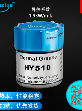 华能智研HY410/510/610电脑CPU导热硅脂1.93W/3.05W散热膏硅胶10G