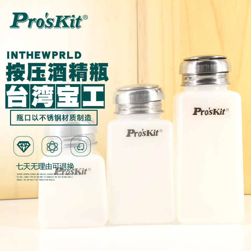 宝工MS-004酒精瓶工业点滴瓶按压式塑料清洁剂洗板水瓶MS-006/008