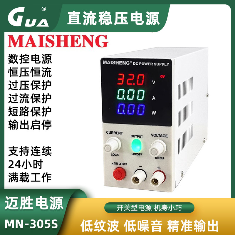 迈胜MN-305S数显直流稳压电源恒流源0-30V5A测试维修供电开关电源