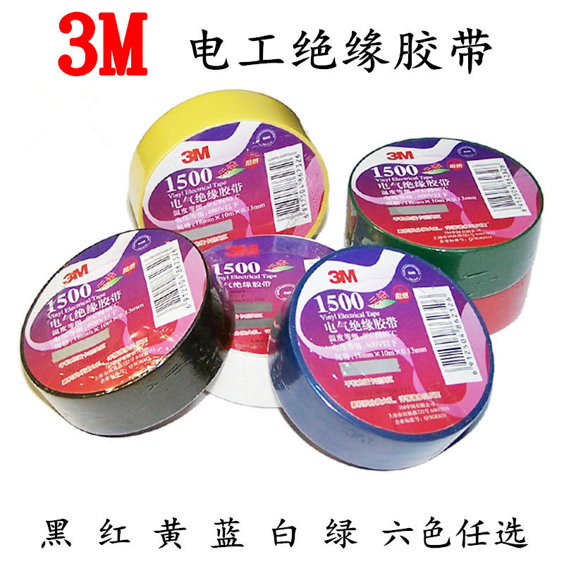 3M胶带1500#通用型PVC电气绝缘胶带无铅电工胶带 18mmx10m