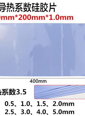 导热硅胶垫片1MM厚蓝色电脑散热CPU硅胶片400*200MM高导热系数3.5