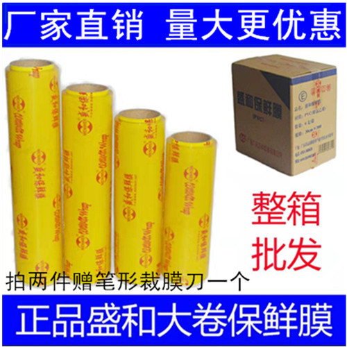 盛和保鲜膜厂家直销超市水果蔬菜冷藏生鲜食品PVC商用大卷保鲜膜 - 封面