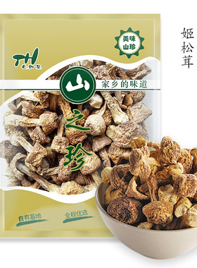 天和泉山之珍姬松茸干货食用菌