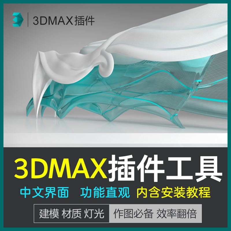 3dmax插件工具大全 3D插件神器 3D建模材质灯光快速渲染脚本插件