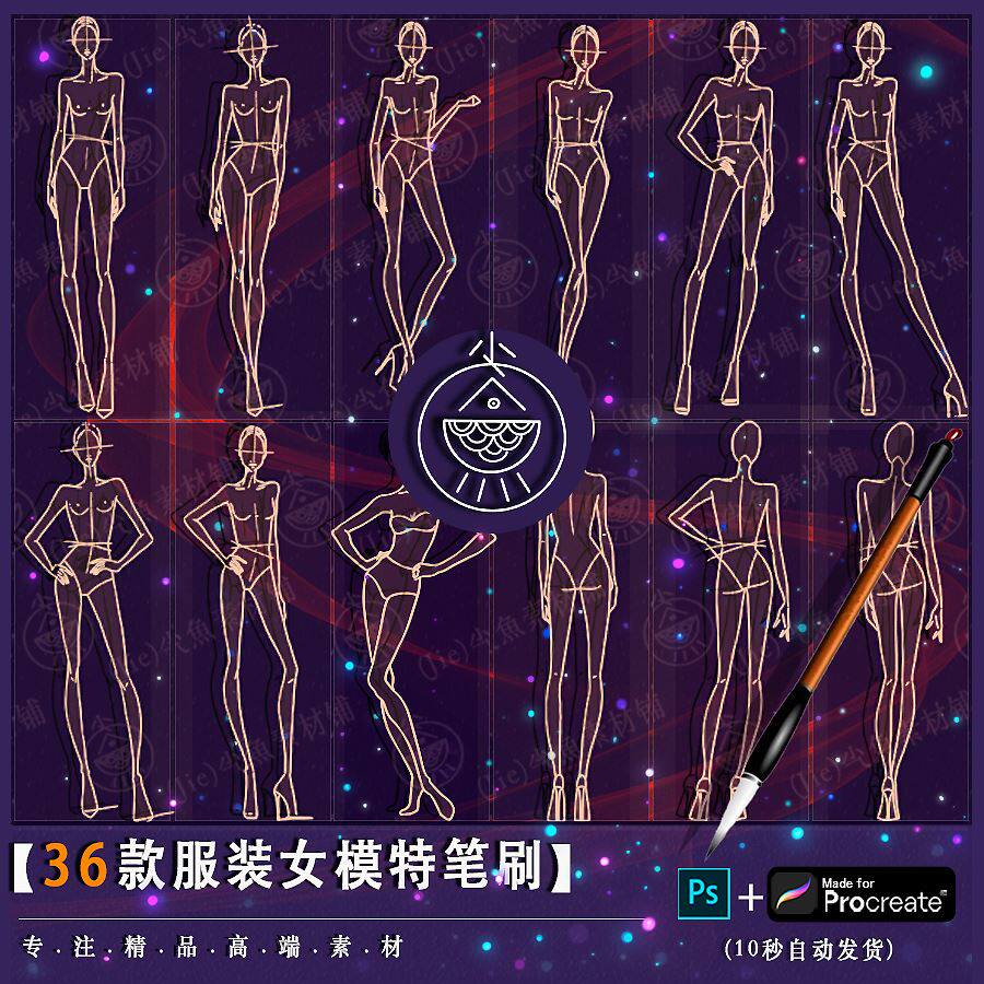 「服装设计」ps笔刷procreate笔刷 女生女模特造型线稿手绘辅助线