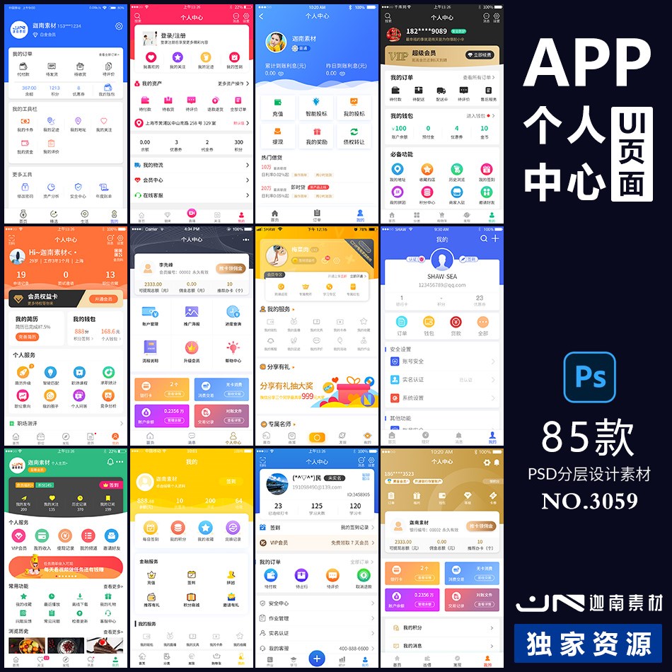 手机移动端小程序网站APP个人中心我的UI界面PSD分层设计素材模板 商务/设计服务 设计素材/源文件 原图主图