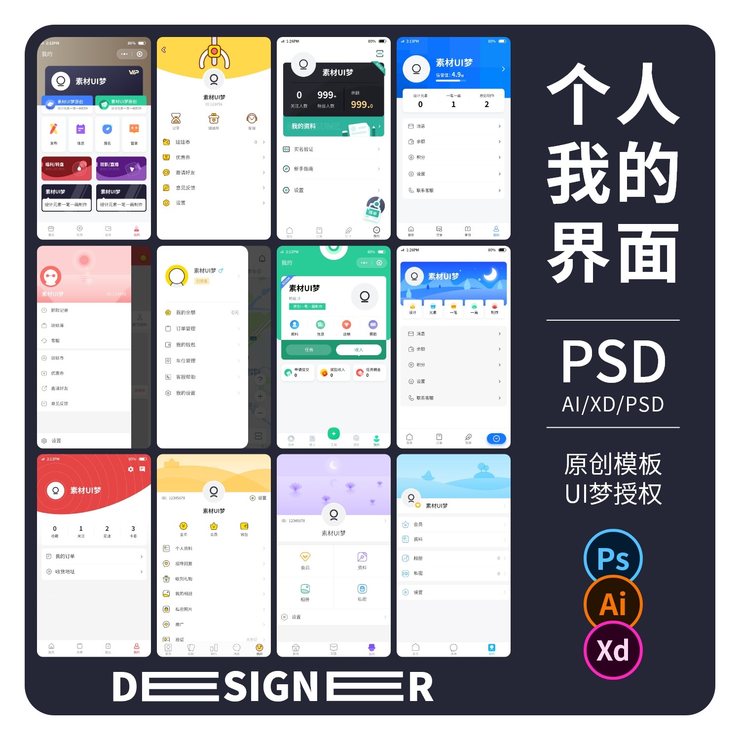我的个人中心小程序中文APP设计UI界面作品PSD分层AI素材XD模板