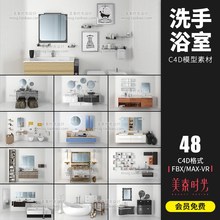 48组洗手间浴室设施家具洗漱用品摆件装饰C4D模型3d立体素材AM168