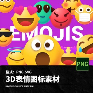 3D卡通可爱表情包emoji立体趣味网页icon图标PNG免扣图片设计素材