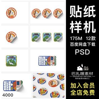 不干胶贴纸图案文创效果图展示VI智能贴图PSD样机提案设计素材