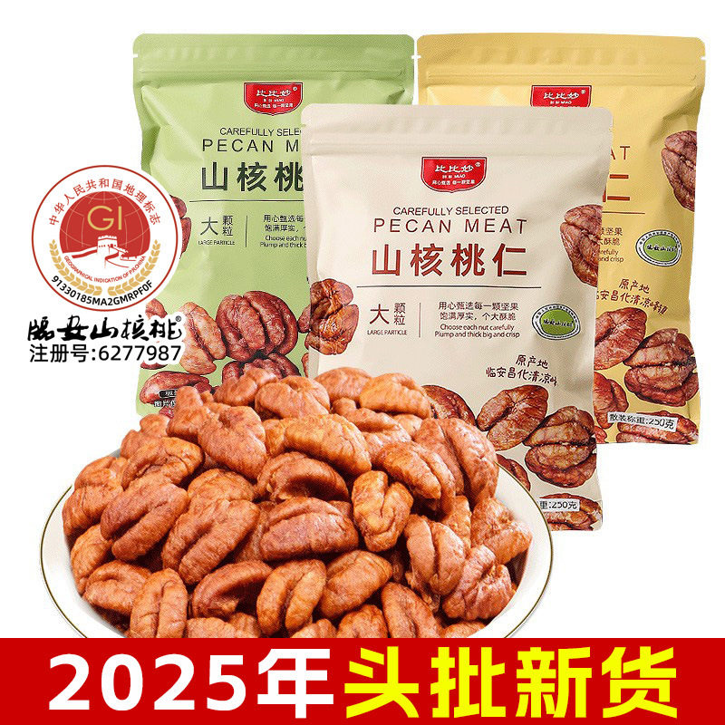 山姆爷2025年新货临安山核桃仁原味大颗手剥核桃仁肉小包装零食坚