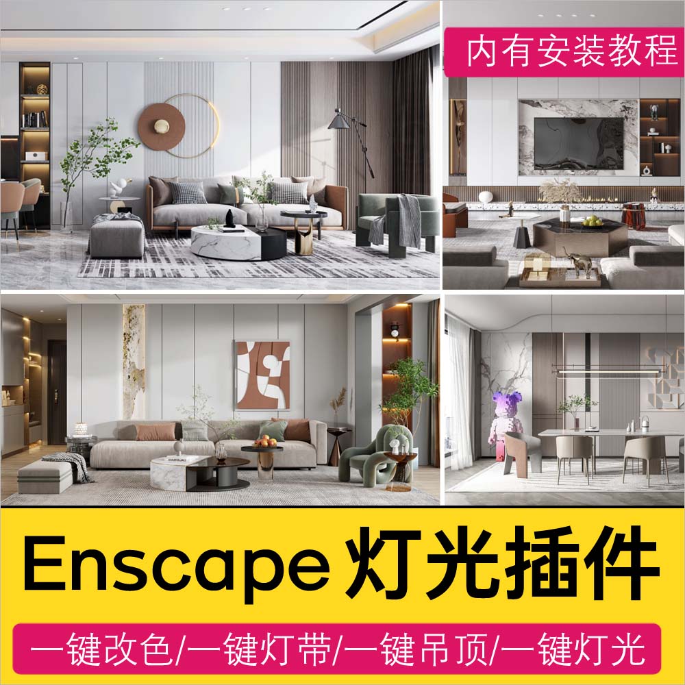 Enscape灯光插件神器su一键灯带光ies渲染pb3组件库sketchup筒灯