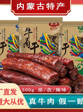 山姆爷内蒙特产 夯牛情手撕牛肉干风干牛肉原味香辣孜然独立包500