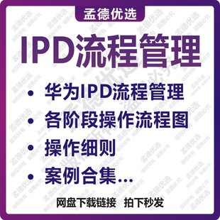 500份华为IPD流程管理各阶段操作流程图项目管理产品开发流程素材