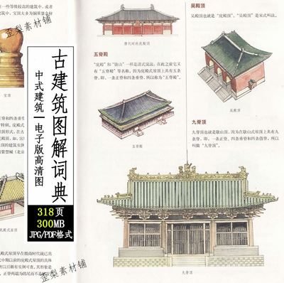 中国建筑图解词典古建民居戏台宫殿寺塔牌楼园林斗拱家具门窗图册