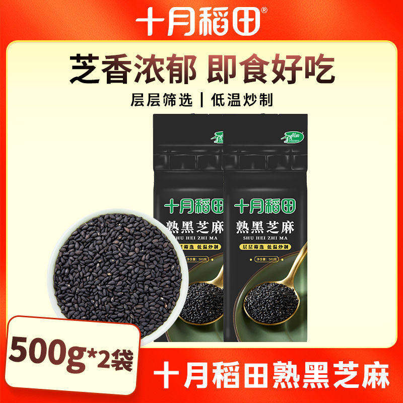 山姆代购十月稻田熟黑芝麻500g*2袋即食颗粒饱满口感香醇2斤家用
