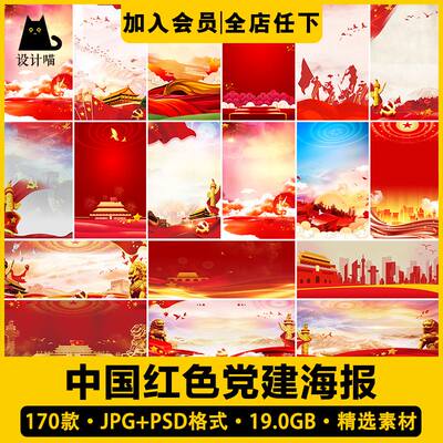 中国红色党建海报BANNER展板舞台背景高清图片PSD分层设计素材