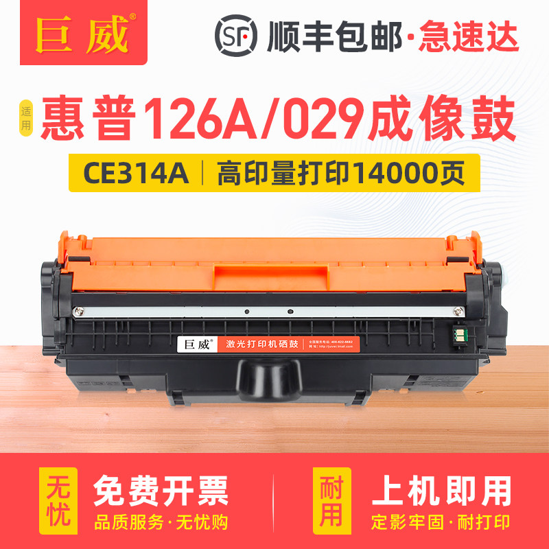 适用惠普CP1025硒鼓1025nw M175A CE314A HP126A成像鼓M176n M177fw CF354A鼓架LBP7018C 7010C CRG029感光鼓,办公设备/耗材/相关服务,硒鼓/粉盒,淘宝优惠券,粉丝福利购,淘宝优惠卷