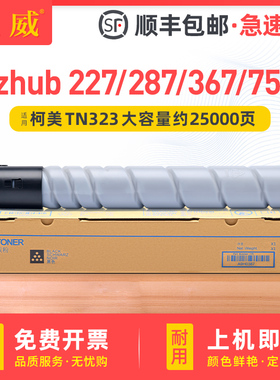 适用柯尼卡美能达TN323碳粉227 287 367粉盒224e 284e 364e 7522 7528 7536复印机墨粉震旦AD289S AD369S墨盒