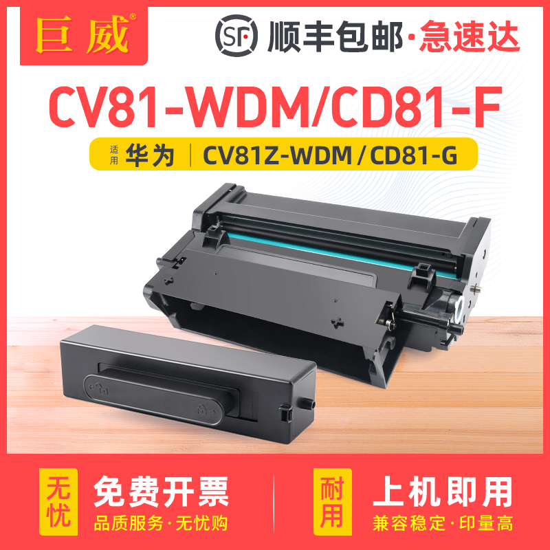 巨威CV81-WDMCV81Z-WDM硒鼓粉盒