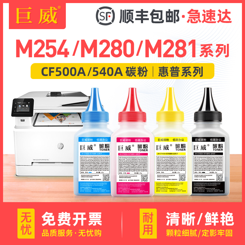 巨威 适用惠普M254dw碳粉hp202a M281fdw M280nw M254dn彩色打印机cf500a M254nw M281cdw M281fdn一体机墨粉 办公设备/耗材/相关服务 墨粉/碳粉 原图主图