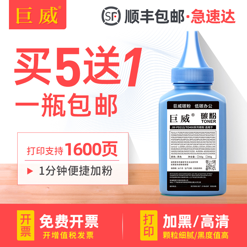 买5送1 高清加黑型碳粉 终身提供加粉指导