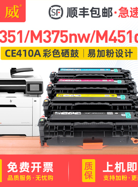 巨威 适用惠普m351硒鼓 hp300 M375nw M451dn m475dw m451nw 451dw M475dn HP 305A 易加粉CE410A打印机墨盒