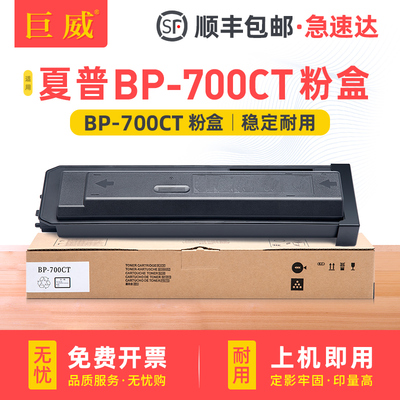巨威适用夏普BP-700CT碳粉盒BP-M4552R M4582D粉盒BP-M5552R M5582D打印机墨盒BP-M6552R M6582D复印机墨粉盒