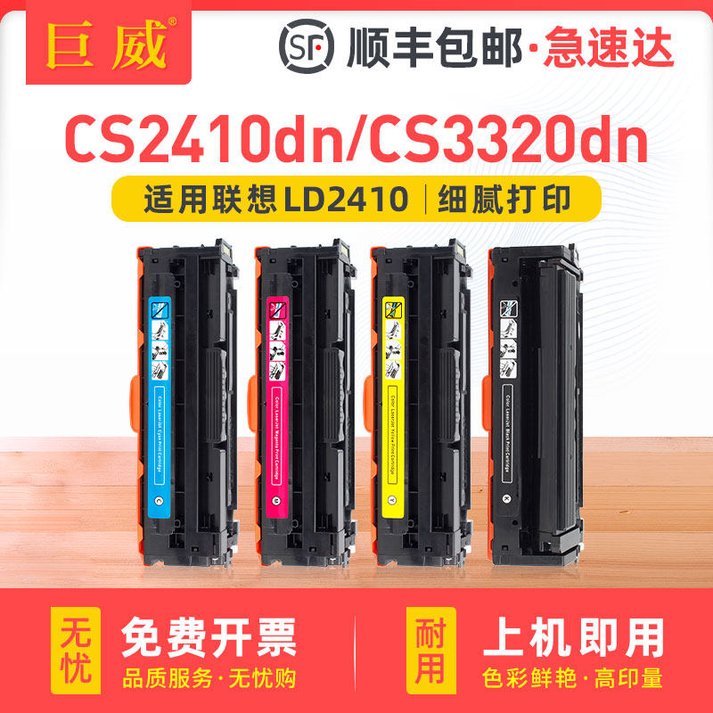 适用联想CS3320dn硒鼓联想CS2410dn硒鼓CS2410dn Plus粉盒CS3320dn彩色打印机LD3020 LT2420 LD2410K CMY墨盒图片