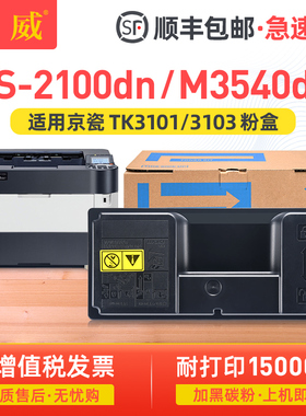 适用京瓷TK-3103粉盒FS-2100DN打印机墨盒M3040dn M3540DN复印机墨粉盒TK3103中文版碳粉TK-3101日文版碳粉盒