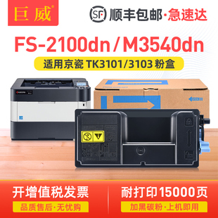 3103粉盒FS 3101日文版 2100DN打印机墨盒M3040dn 碳粉TK 碳粉盒 M3540DN复印机墨粉盒TK3103中文版 适用京瓷TK