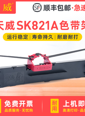 适用天威PR-SK821A SK821A色带架 复峰FFK-800K色带框 航天日新FFK700K FFK750K色带 天威票据针式打印机色带