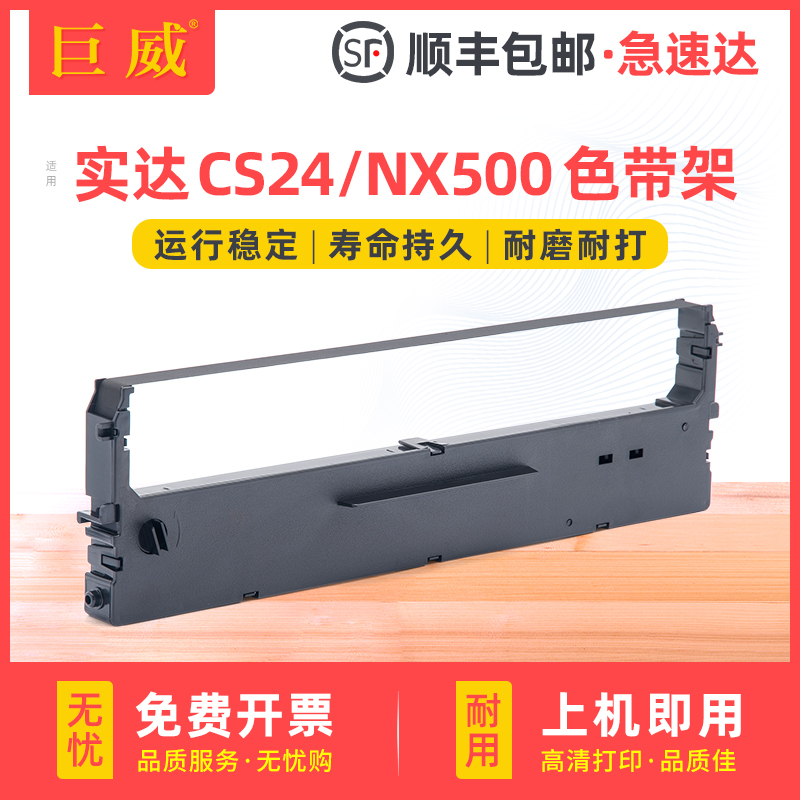 适用实达STAR中盈NX500色带架BP750K BP650K 650KII BP700K 610K NX510 NX780芯CS24 ZY10 NX710 730 NX2400