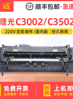 巨威 适用理光MP C3002定影组件C3502定影器Ricoh Aficio MP C3002定影单元MP C3502复印机加热组件 原装效果