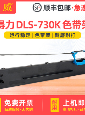 适用得力DLS-730K色带框DE-590K DE-630KII色带架DE-730K DB-630KII针式打印机墨带芯 墨带条