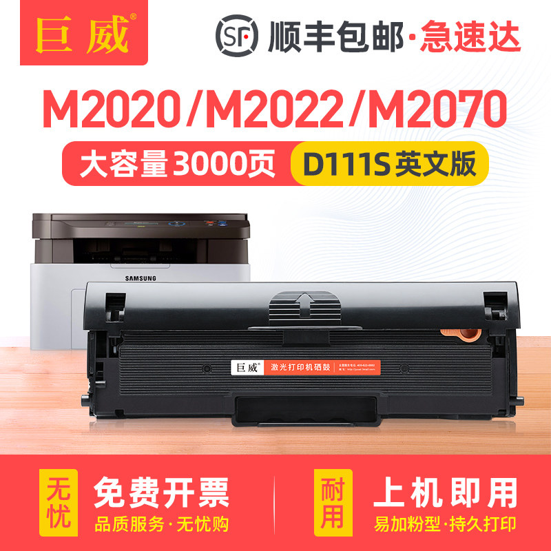 巨威 适用三星M2070硒鼓港版英文机MLT-D111S M2020 M2022激光打印机墨盒M2020w M2022w M2070w一体机碳粉盒