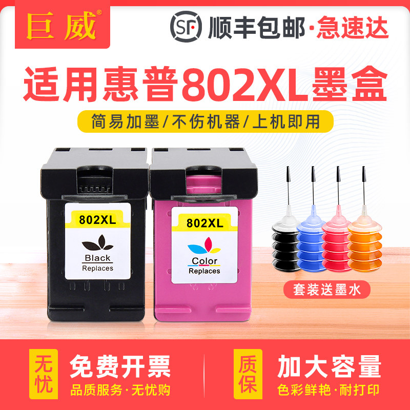 适用惠普802xl墨盒hp 1010 1000 1050打印机墨盒HP1510 1011连供1511可加墨大容量彩色2050墨水deskjet通原装