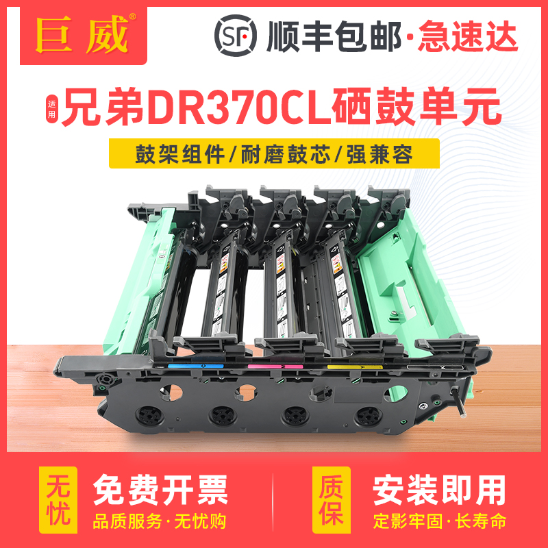 兼容兄弟DR-370CL硒鼓单元DCP-9055CDN MFC-9465CDN感光鼓组件HL-4150CDN HL-4570CDW成像鼓MFC-9970CDW鼓架 办公设备/耗材/相关服务 硒鼓/粉盒 原图主图