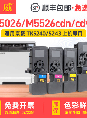 【顺丰】适用P5026cdn粉盒M5526cdn碳粉盒ECOSYS P5026cdw墨盒M5526cdw彩色打印机复印机碳粉盒TK5243墨粉盒