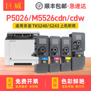 P5026cdw墨盒M5526cdw彩色打印机复印机碳粉盒TK5243墨粉盒 适用P5026cdn粉盒M5526cdn碳粉盒ECOSYS 顺丰