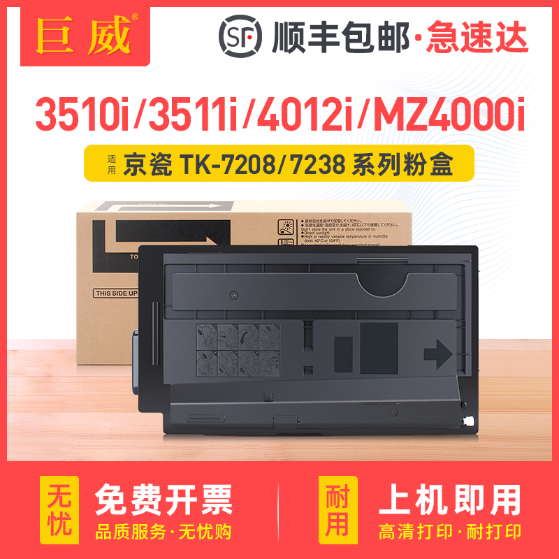适用京瓷3510i粉盒TASKalfa 3511i碳粉盒4012i MZ4000i墨盒碳粉TK7208 TK7218墨粉盒TK7228 TK7238墨粉组件